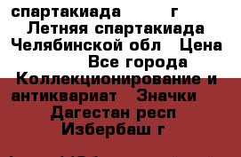 12.1) спартакиада : 1982 г - VIII Летняя спартакиада Челябинской обл › Цена ­ 49 - Все города Коллекционирование и антиквариат » Значки   . Дагестан респ.,Избербаш г.